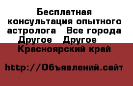 Бесплатная консультация опытного астролога - Все города Другое » Другое   . Красноярский край